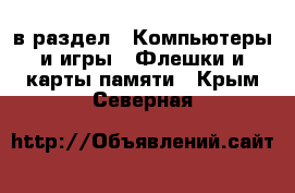  в раздел : Компьютеры и игры » Флешки и карты памяти . Крым,Северная
